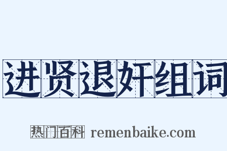 进贤退奸组词是什么意思的图片